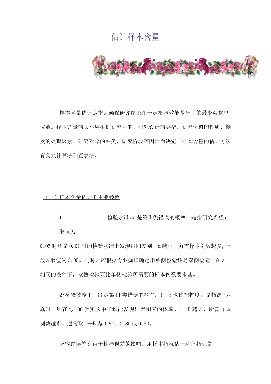 估计样本含量_第1页