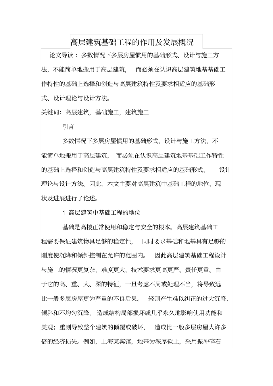 高层建筑基础工程的作用及发展概况二_第1页