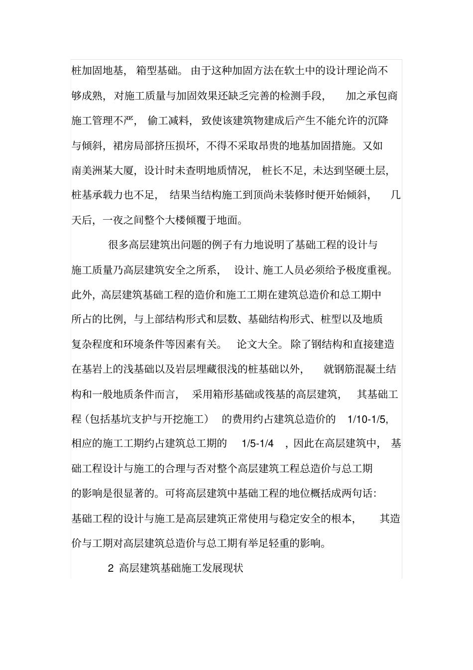 高层建筑基础工程的作用及发展概况二_第2页