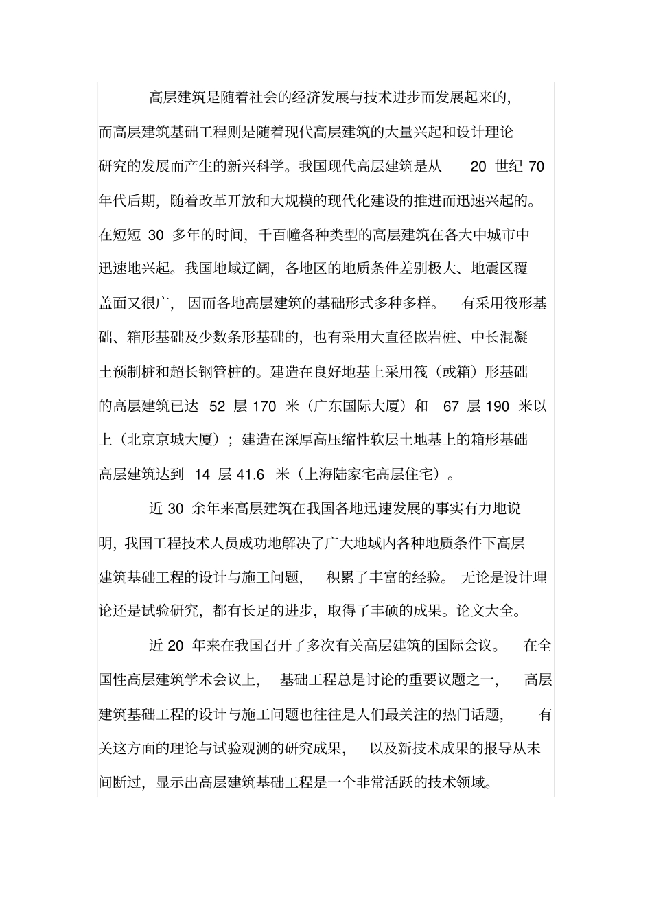 高层建筑基础工程的作用及发展概况二_第3页