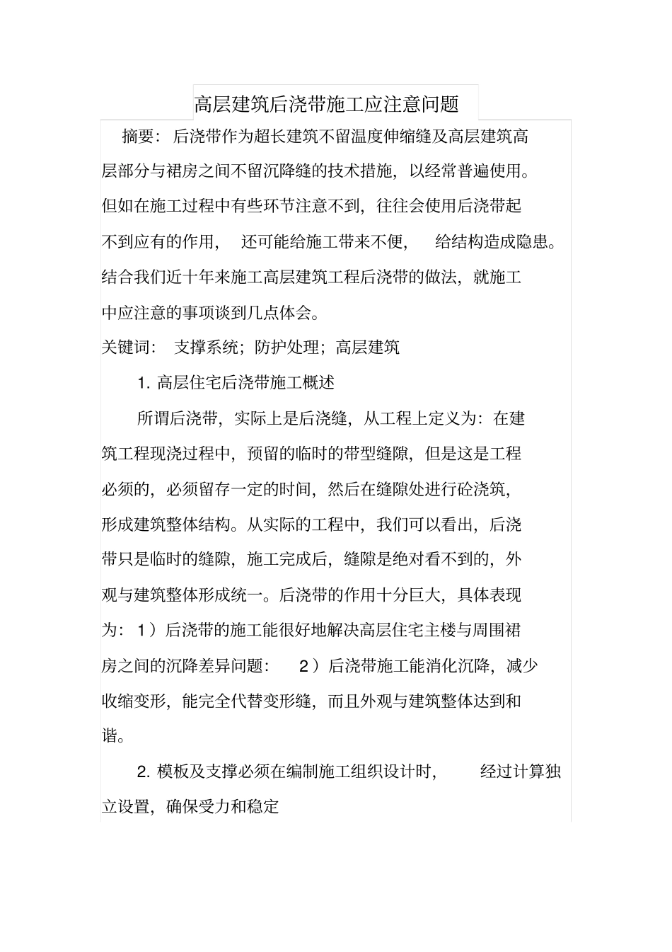 高层建筑后浇带施工应注意问题_第1页