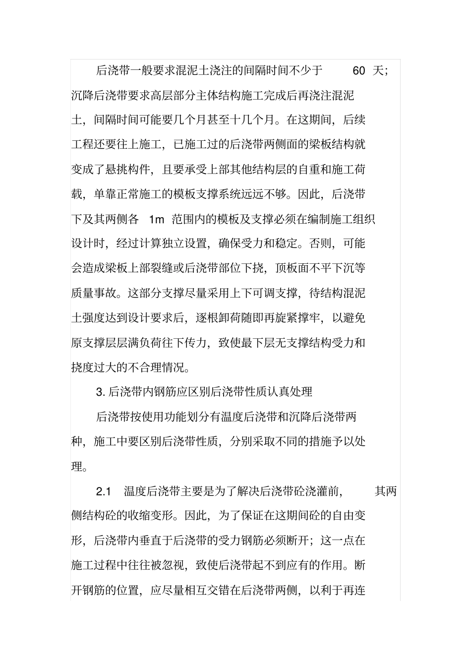 高层建筑后浇带施工应注意问题_第2页