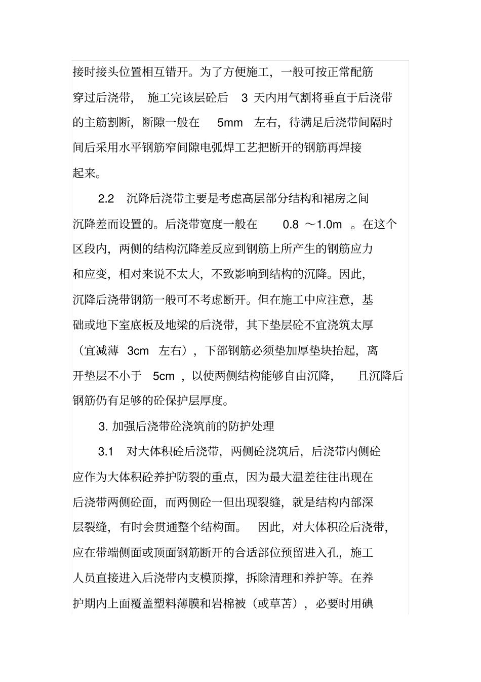 高层建筑后浇带施工应注意问题_第3页