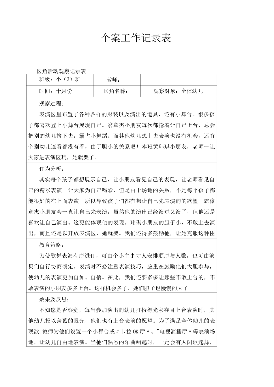 幼儿个案观察记录表_第1页