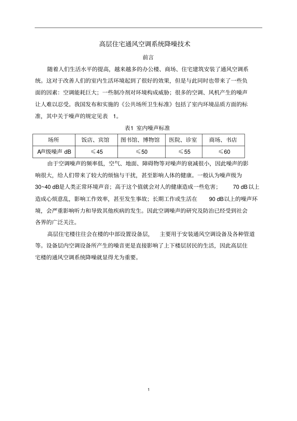 高层住宅通风空调系统降噪技术_第2页