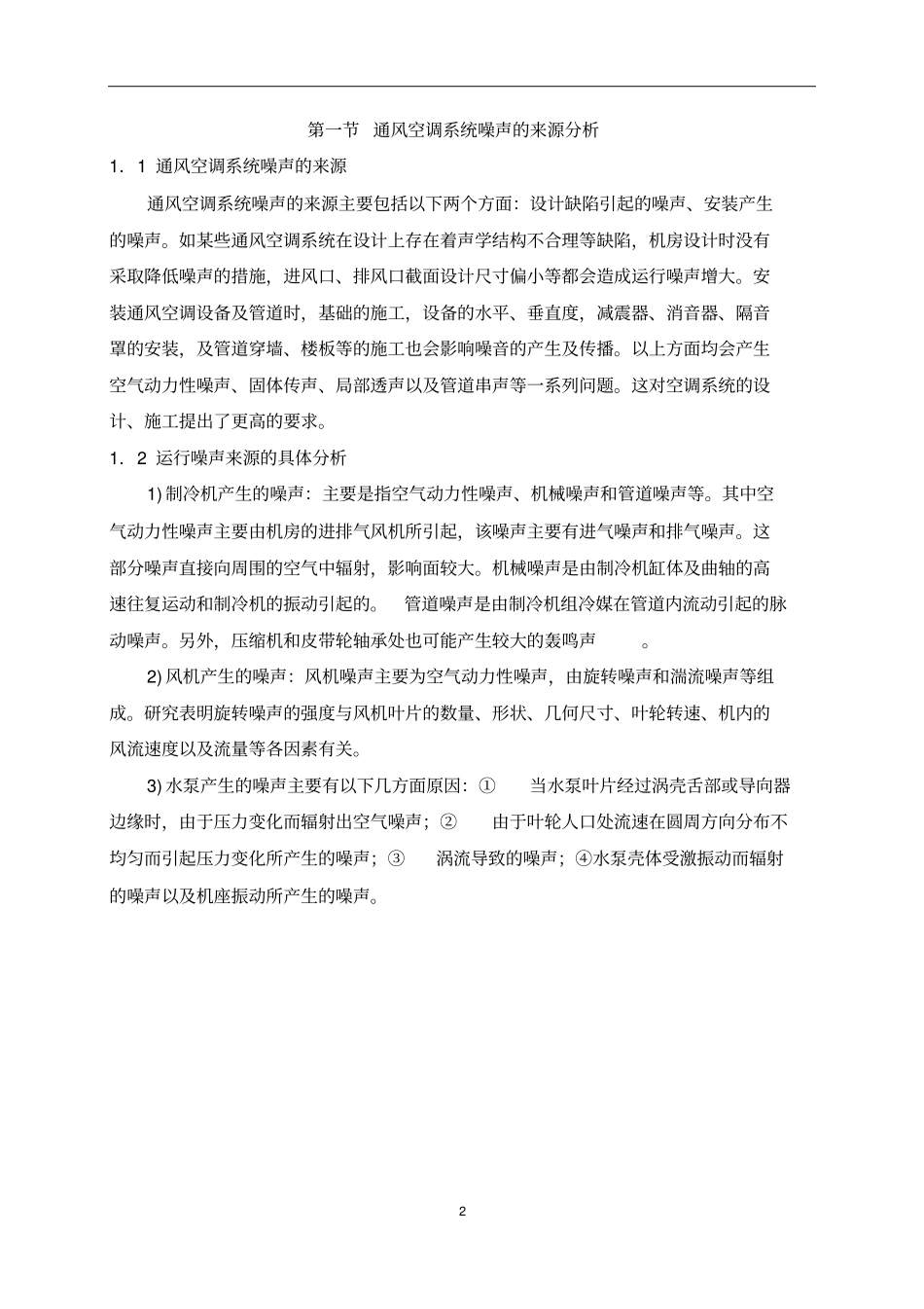 高层住宅通风空调系统降噪技术_第3页