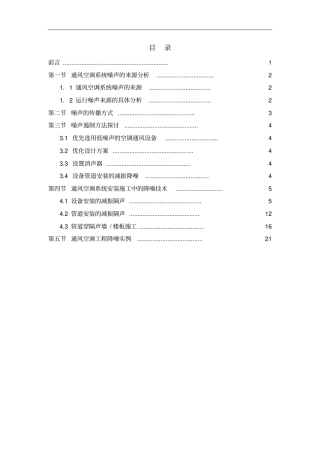 高层住宅通风空调系统降噪技术