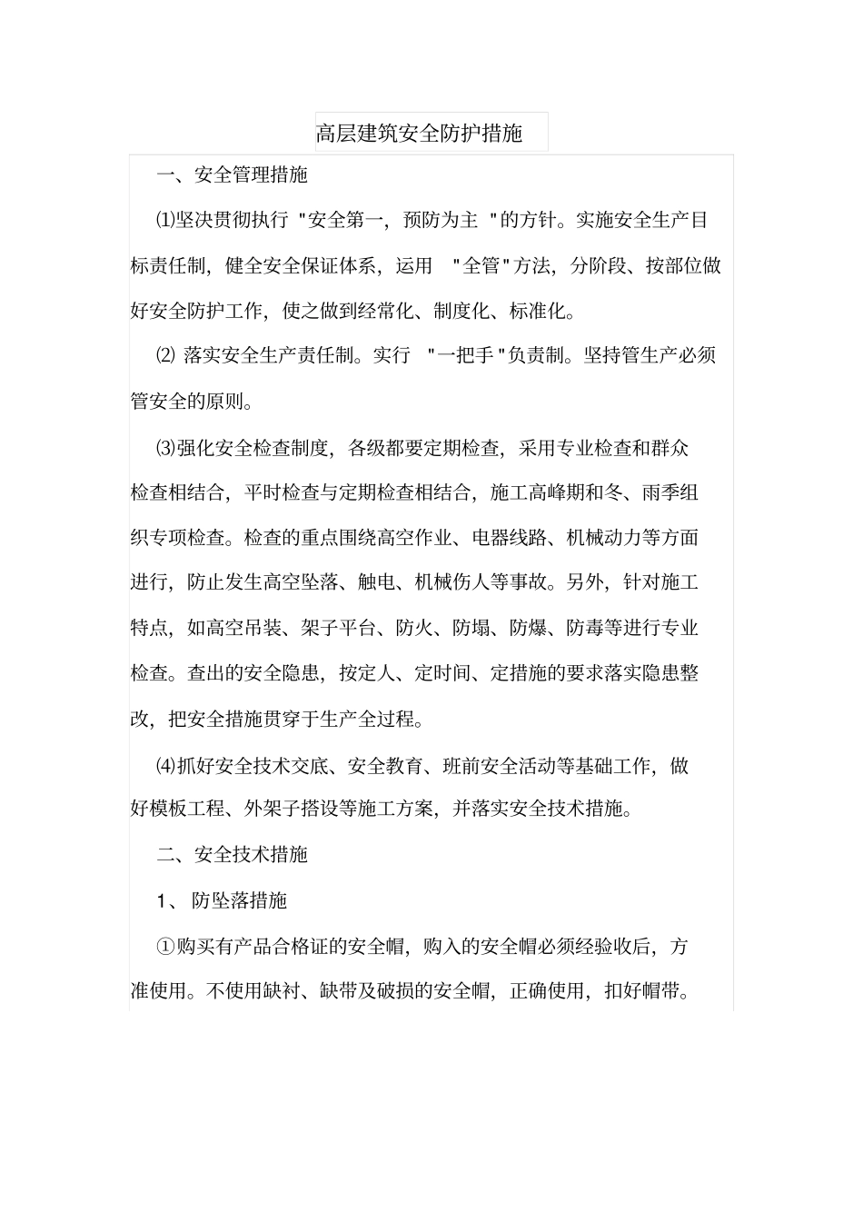 高层建筑安全防护措施_第1页