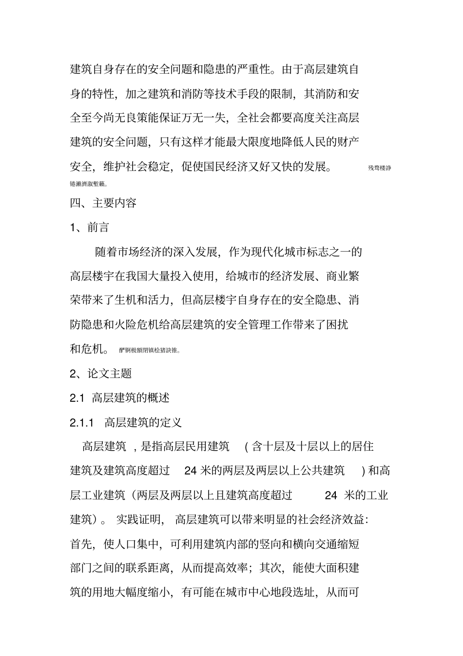 高层建筑安全问题及对策_第2页