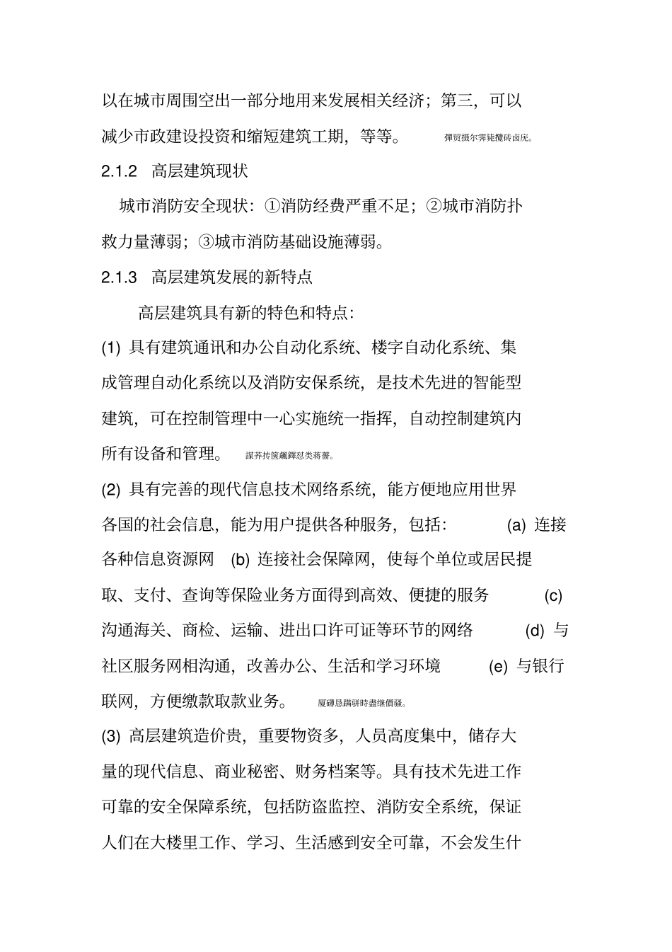 高层建筑安全问题及对策_第3页