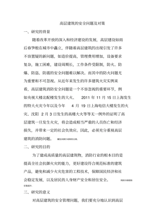 高层建筑安全问题及对策