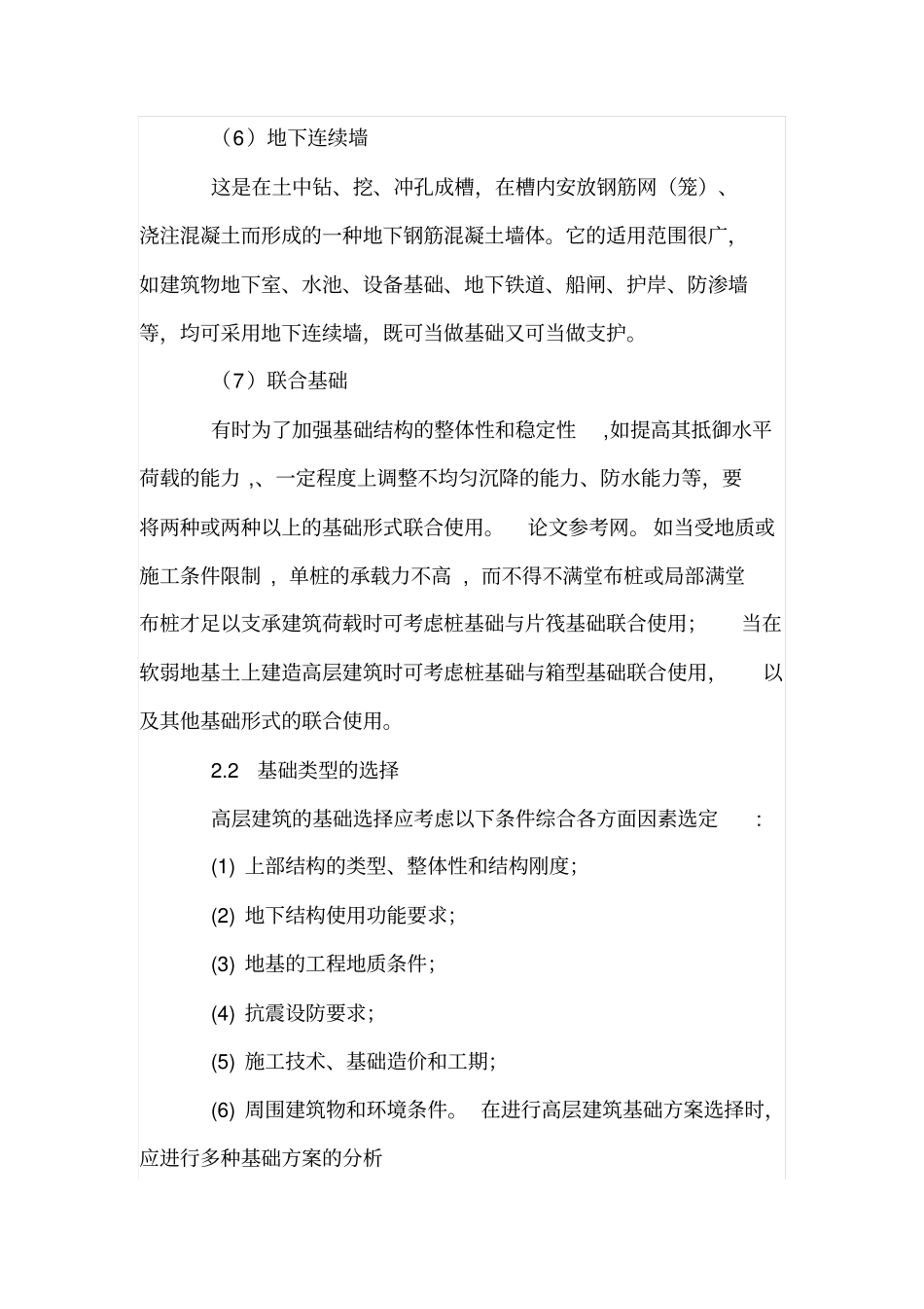 高层建筑基础类型的选择与一般要求_第3页