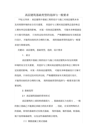 高层建筑基础类型的选择与一般要求