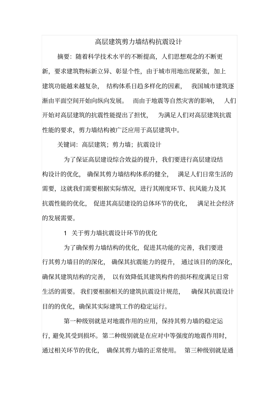 高层建筑剪力墙结构抗震设计_第1页