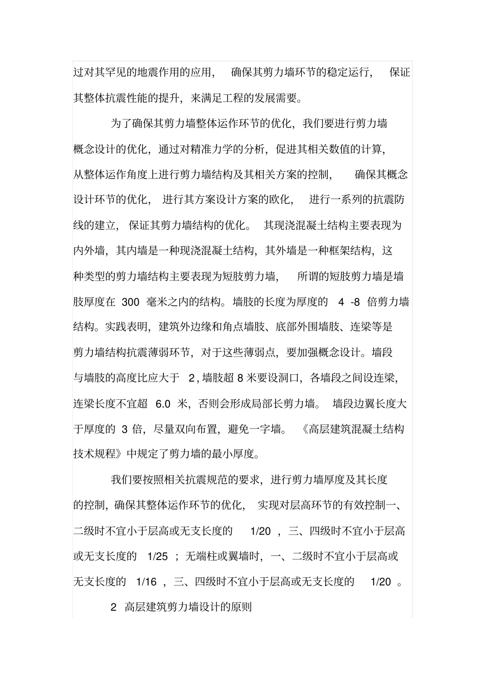 高层建筑剪力墙结构抗震设计_第2页