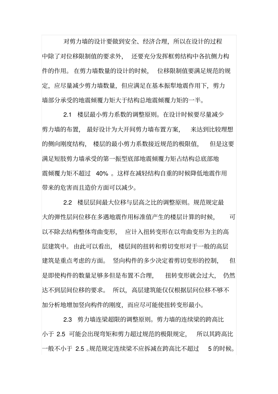 高层建筑剪力墙结构抗震设计_第3页
