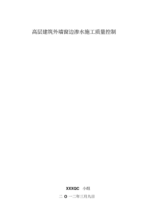 高层建筑外墙窗边渗水施工质量控制qc