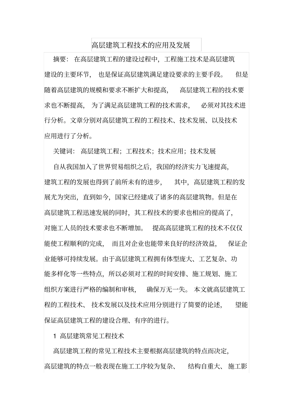 高层建筑工程技术的应用及发展_第1页