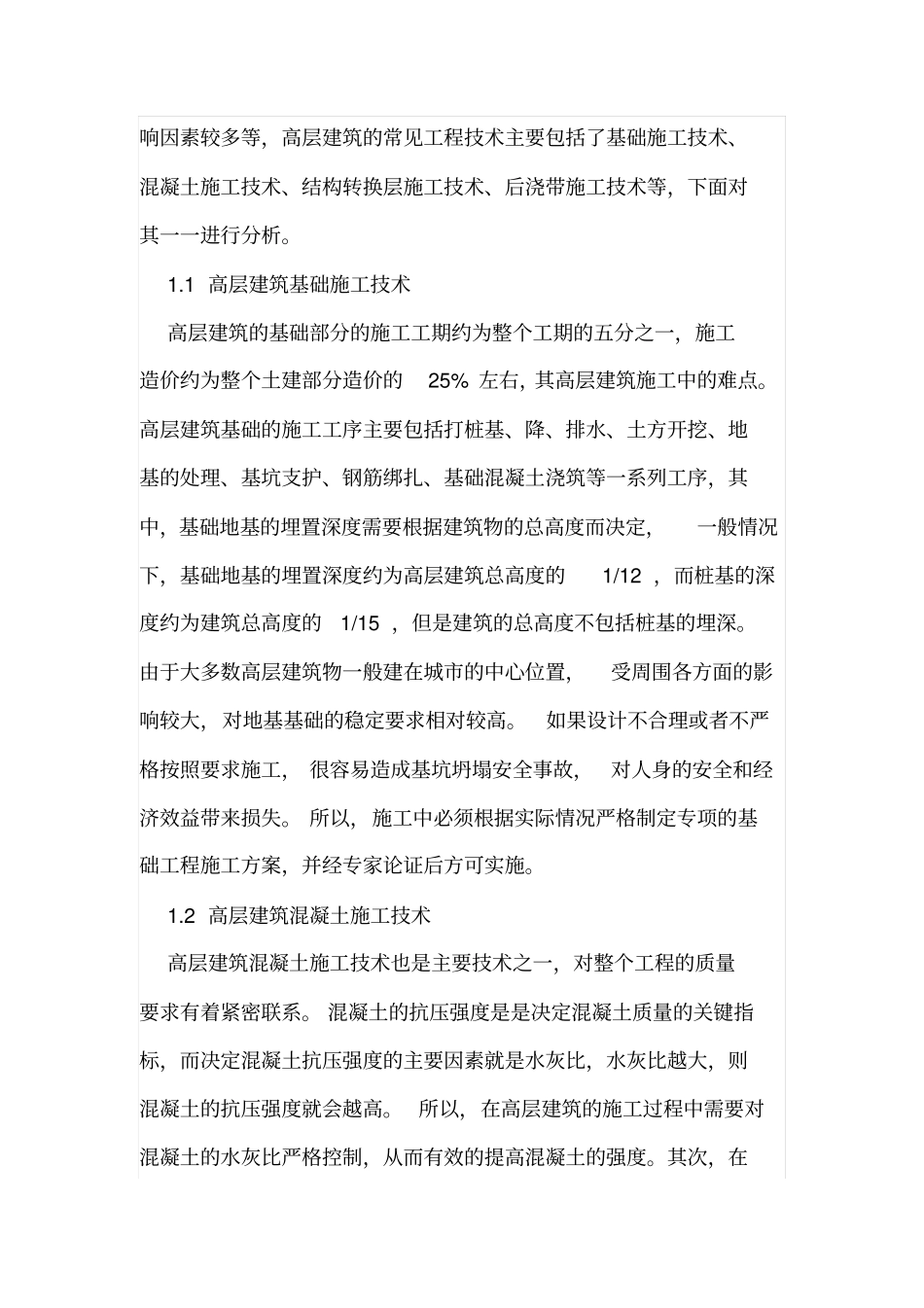 高层建筑工程技术的应用及发展_第2页