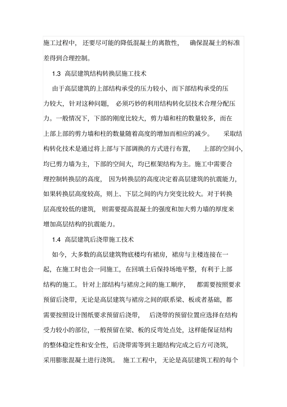 高层建筑工程技术的应用及发展_第3页