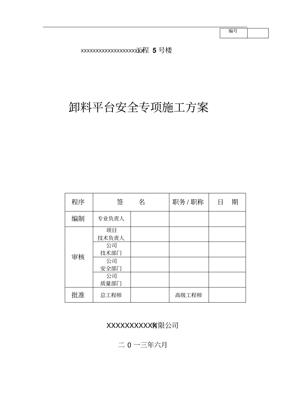 高层建筑卸料平台施工方案_第1页