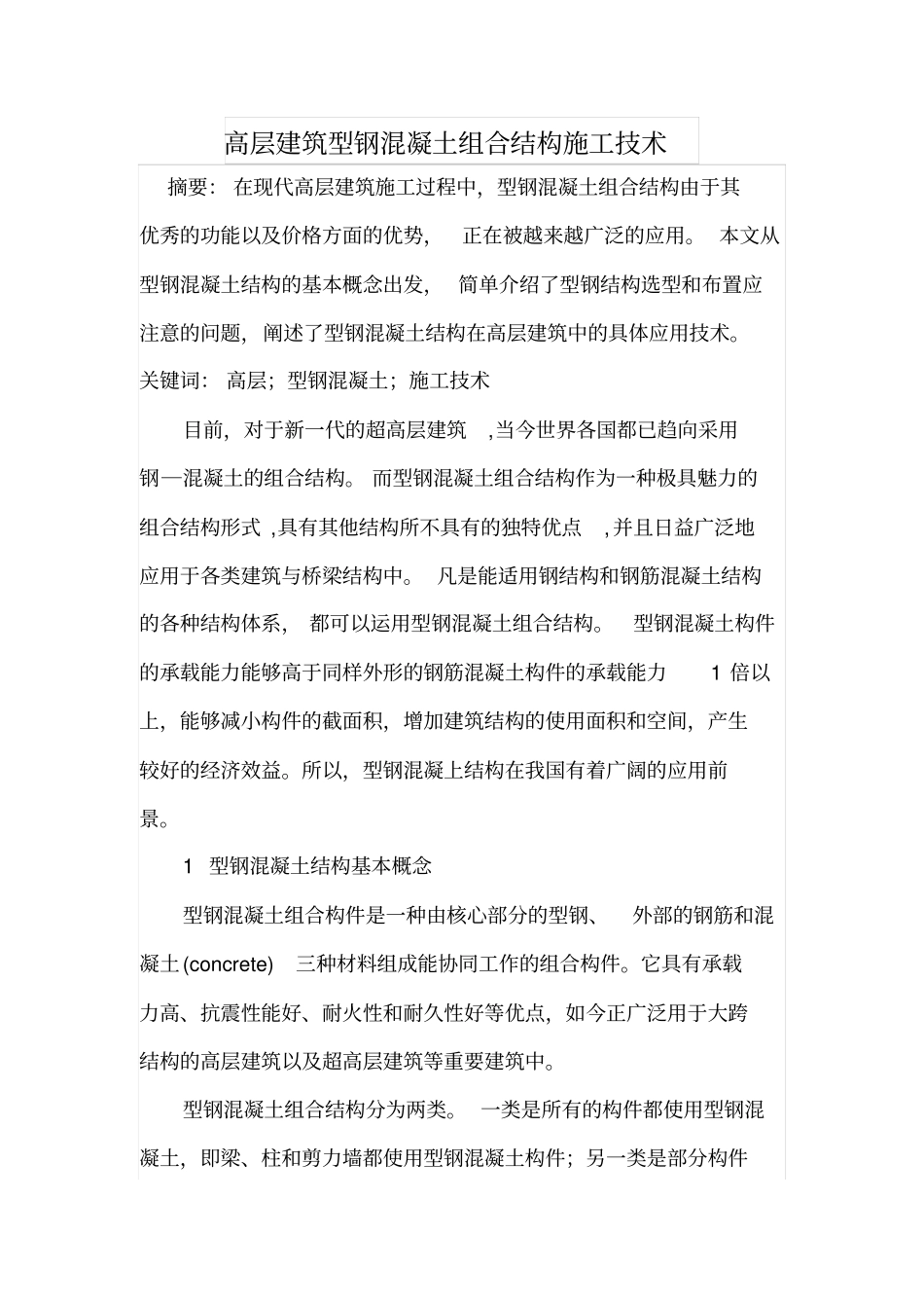 高层建筑型钢混凝土组合结构施工技术_第1页