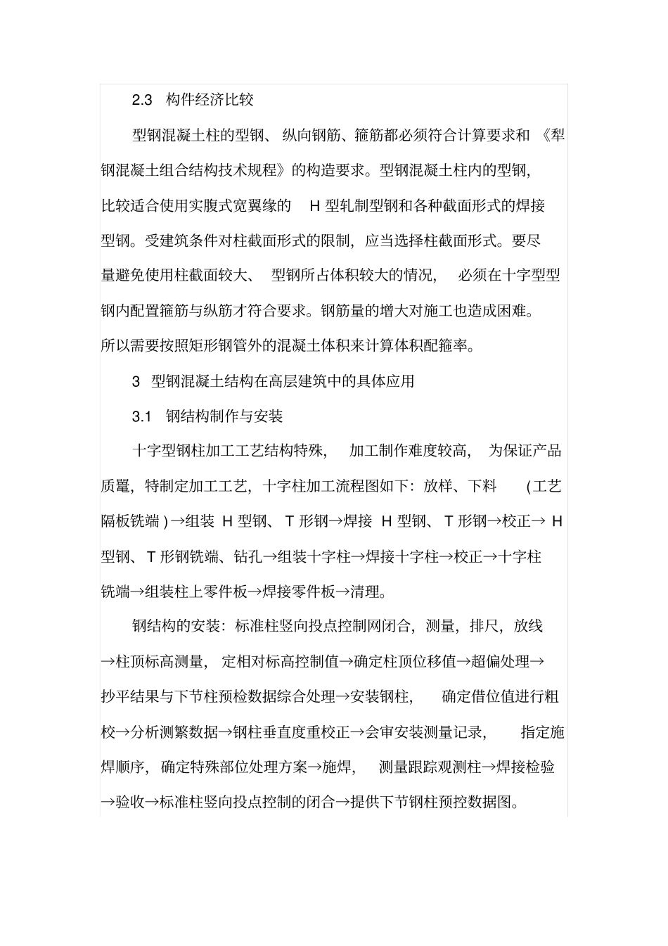 高层建筑型钢混凝土组合结构施工技术_第3页