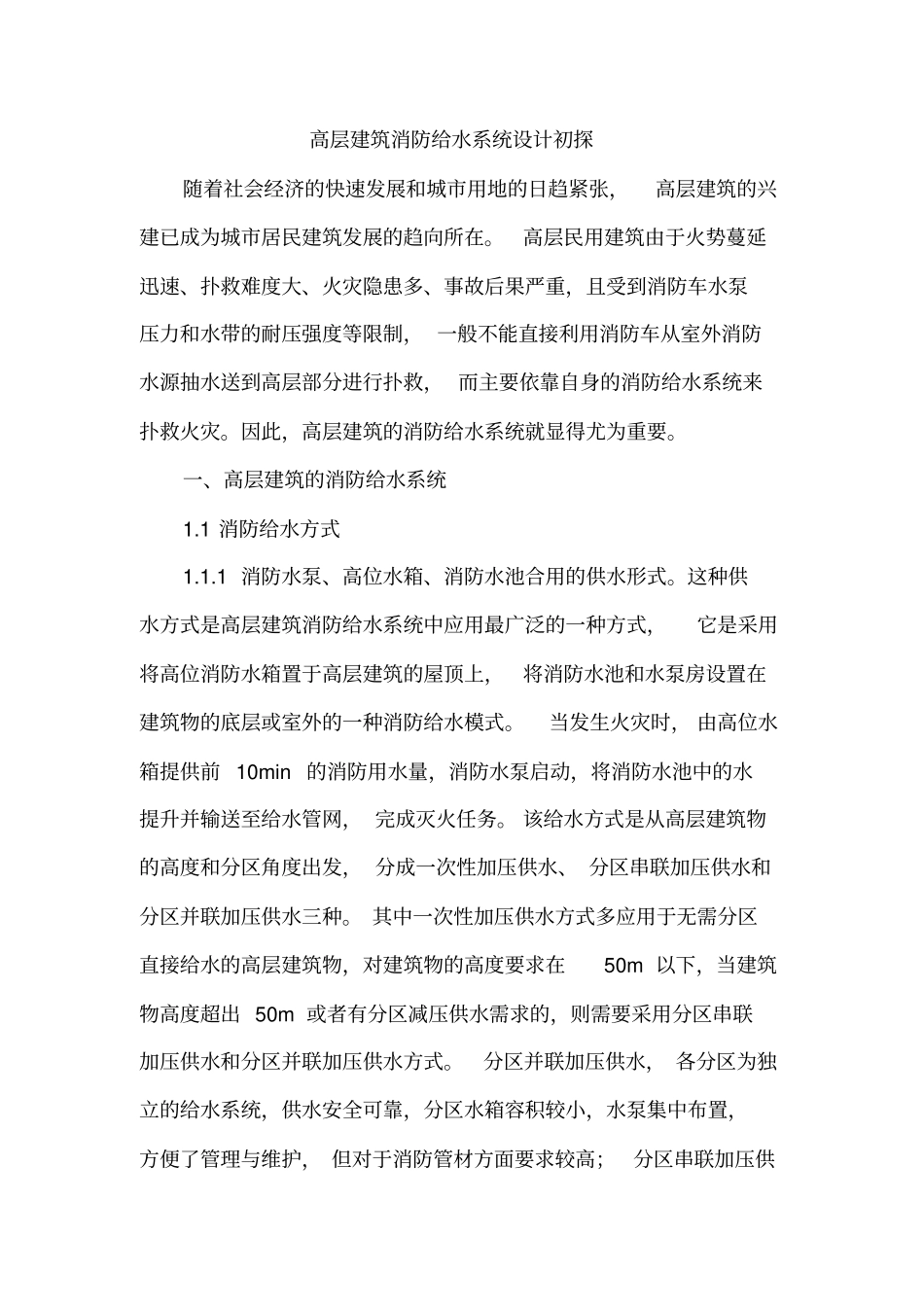 高层建筑消防给水系统设计初探1_第1页