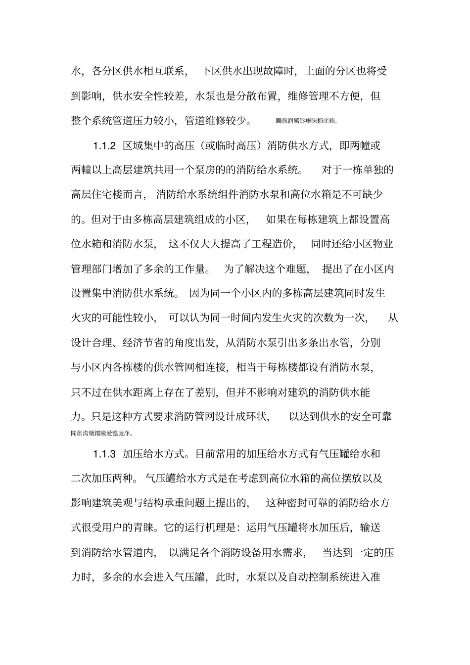 高层建筑消防给水系统设计初探1_第2页