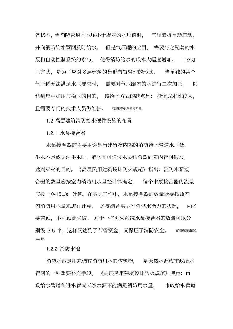 高层建筑消防给水系统设计初探1_第3页