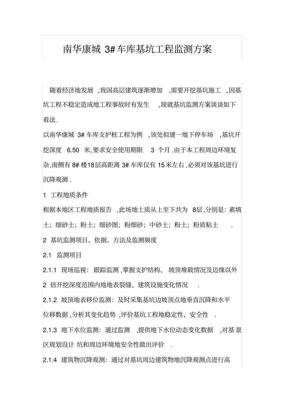 高层建筑基坑工程监测方法_第1页