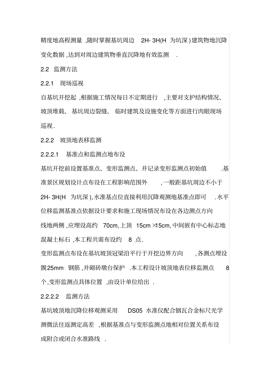 高层建筑基坑工程监测方法_第2页