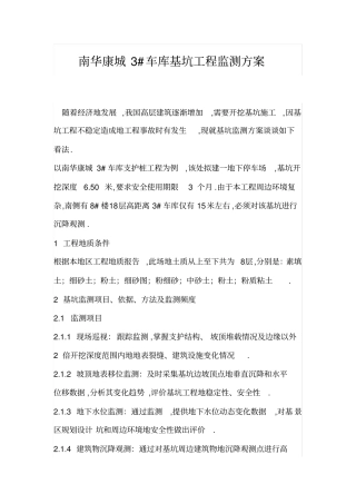 高层建筑基坑工程监测方法