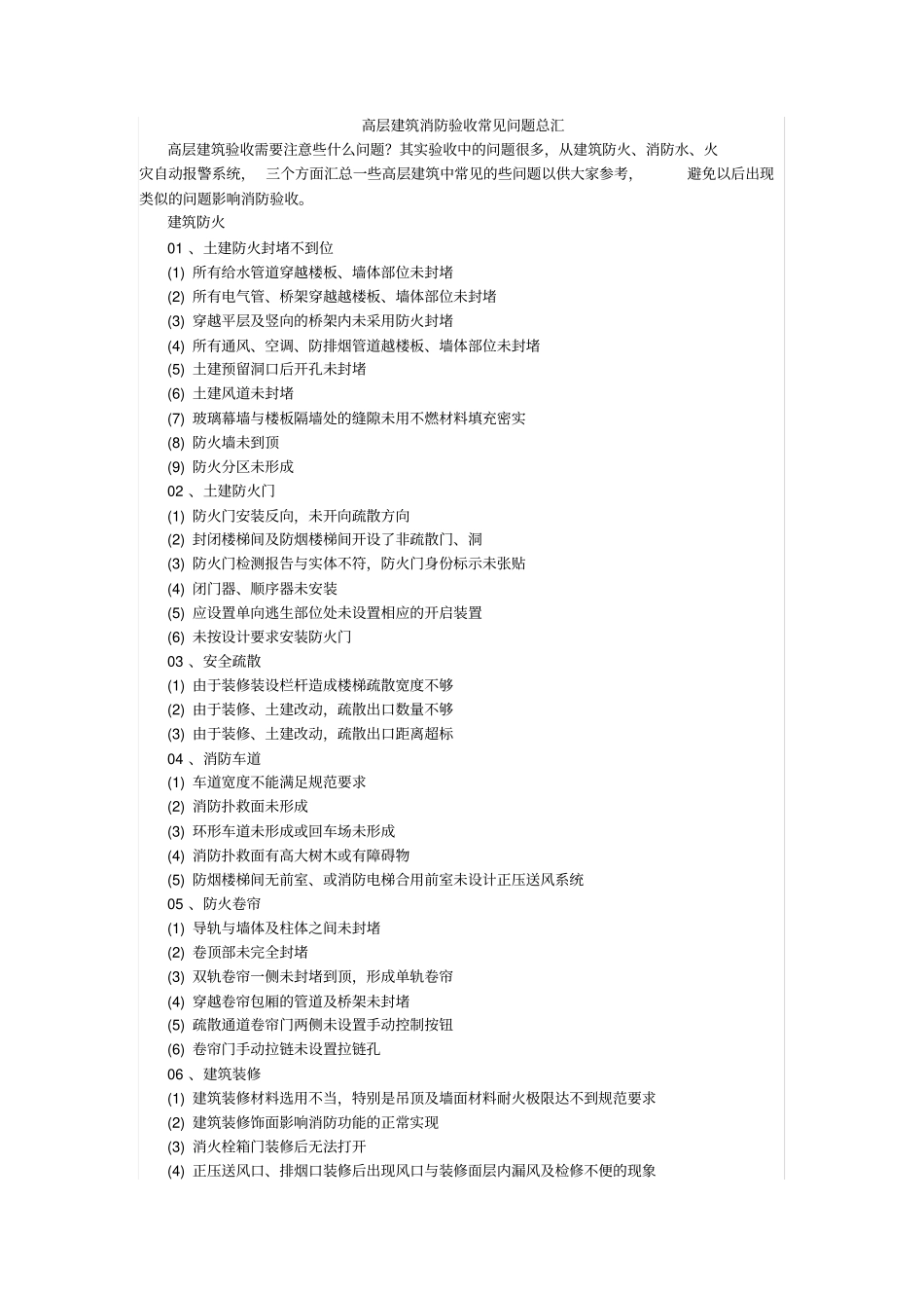 高层建筑消防验收常见问题总汇_第1页