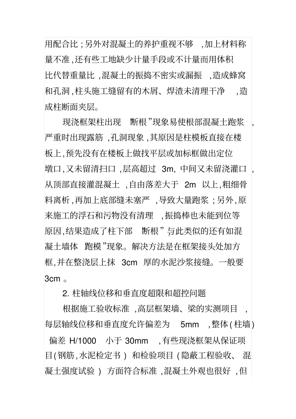 高层建筑混凝土结构施工质量通病及其控制措施_第2页