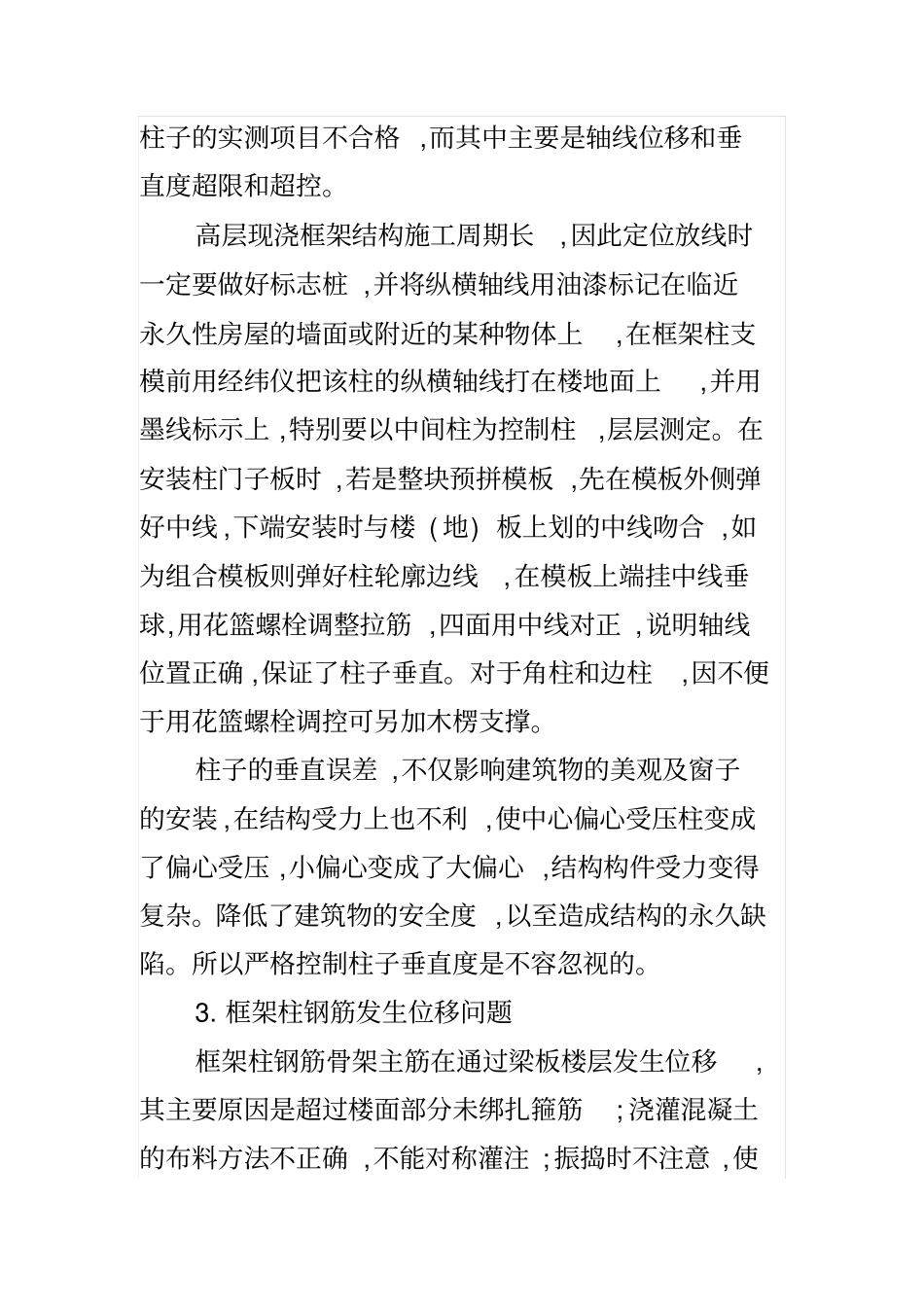 高层建筑混凝土结构施工质量通病及其控制措施_第3页
