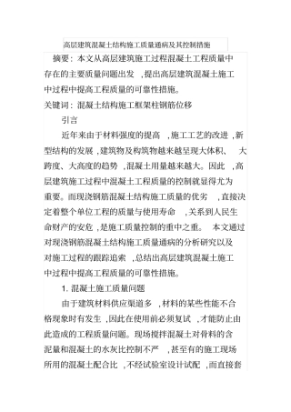 高层建筑混凝土结构施工质量通病及其控制措施