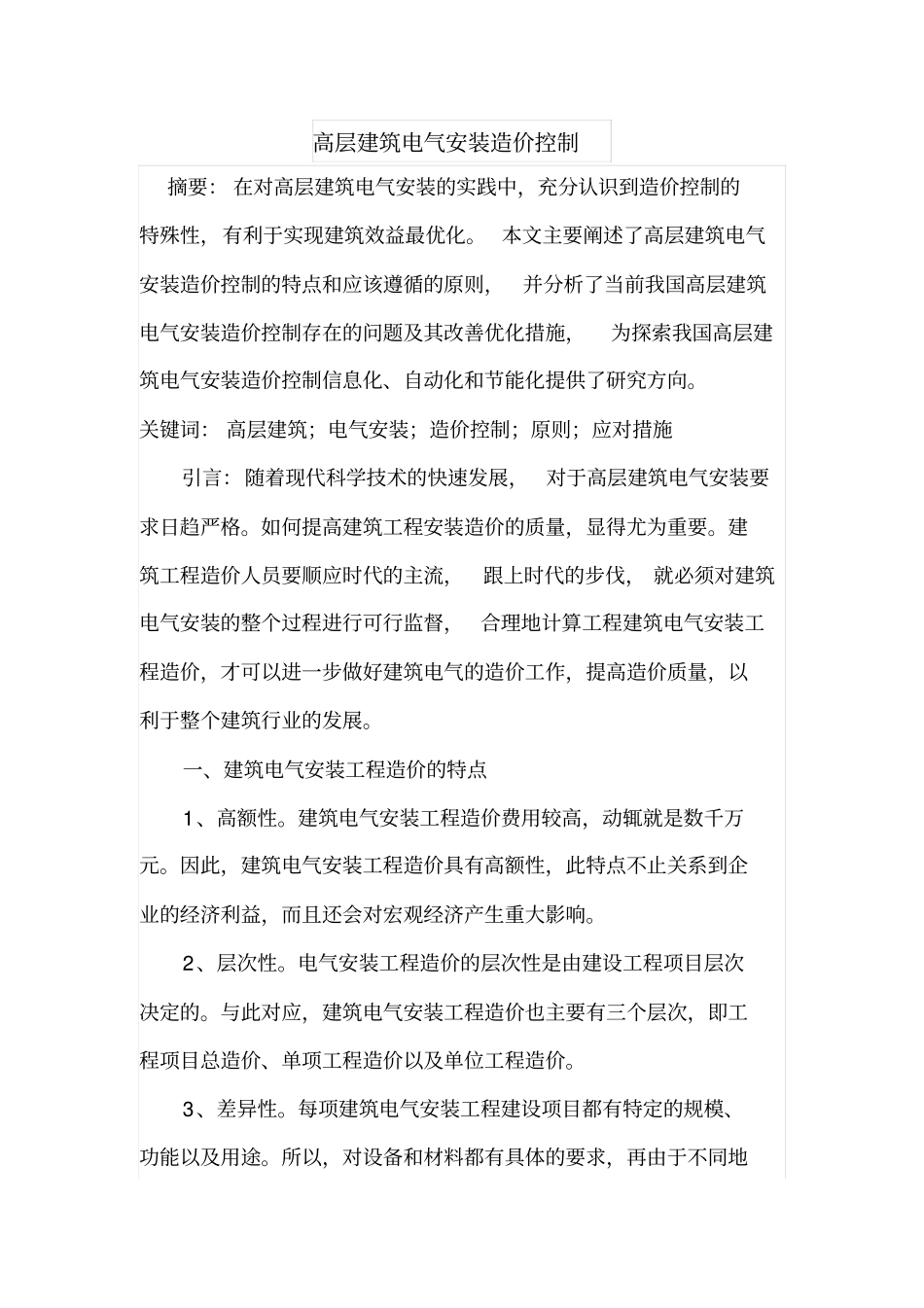 高层建筑电气安装造价控制_第1页