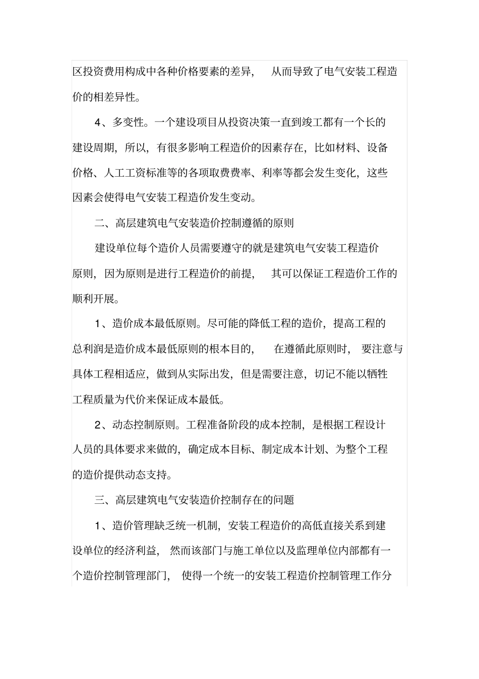 高层建筑电气安装造价控制_第2页