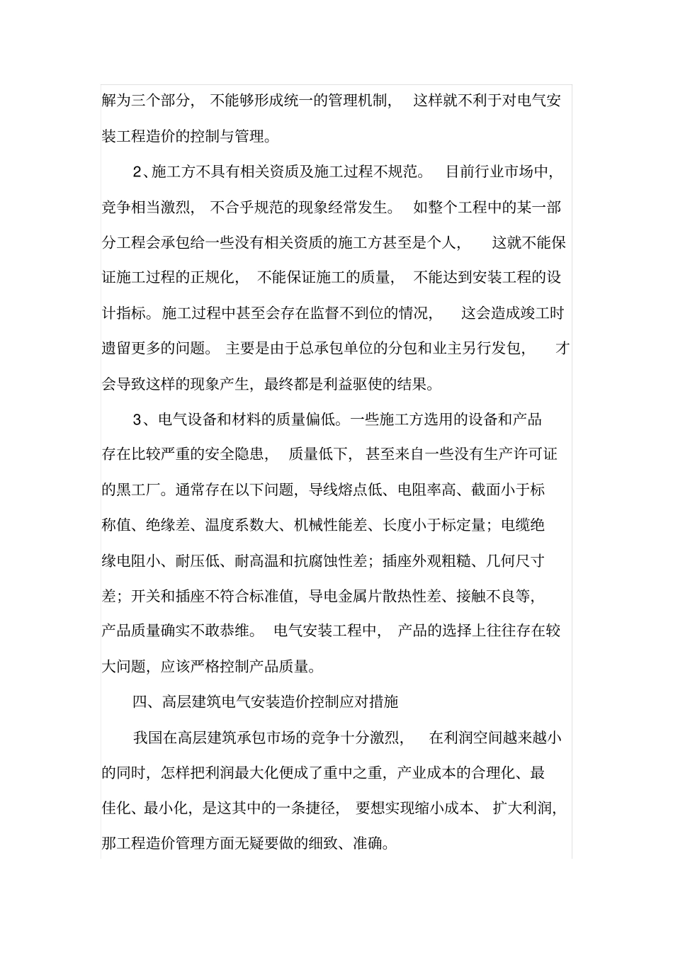高层建筑电气安装造价控制_第3页