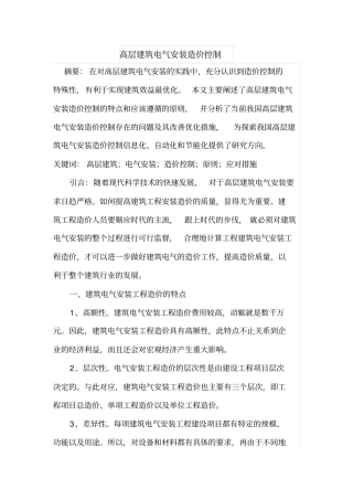 高层建筑电气安装造价控制