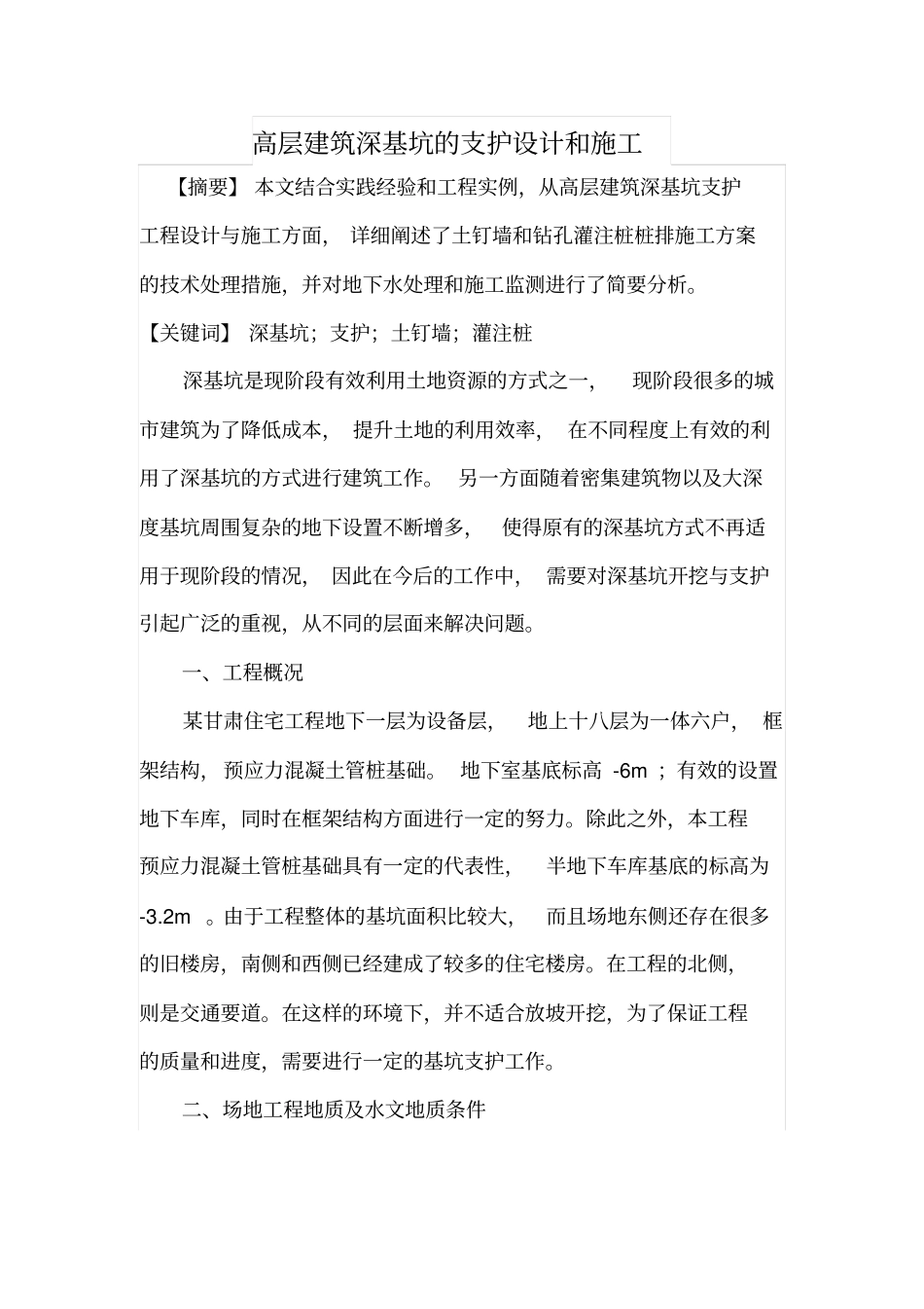高层建筑深基坑的支护设计和施工_第1页