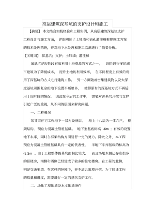 高层建筑深基坑的支护设计和施工