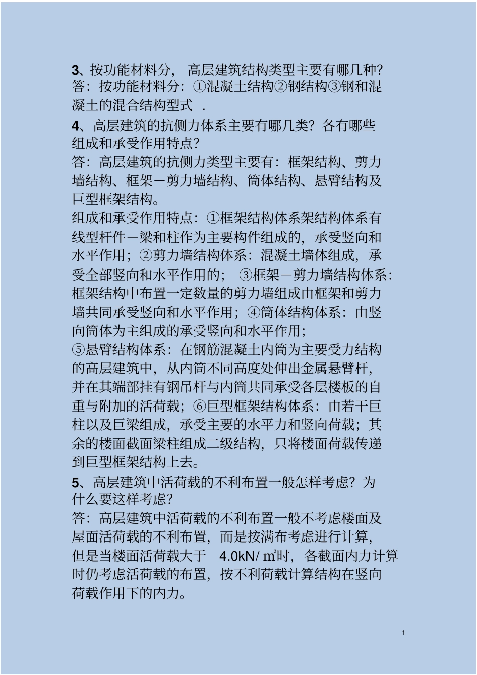 高层建筑结构设计简答题分析_第1页
