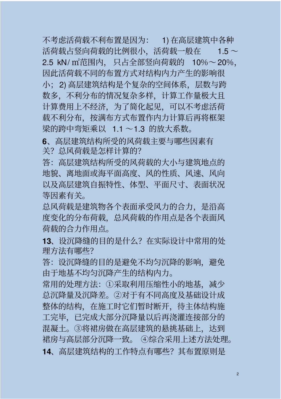 高层建筑结构设计简答题分析_第2页