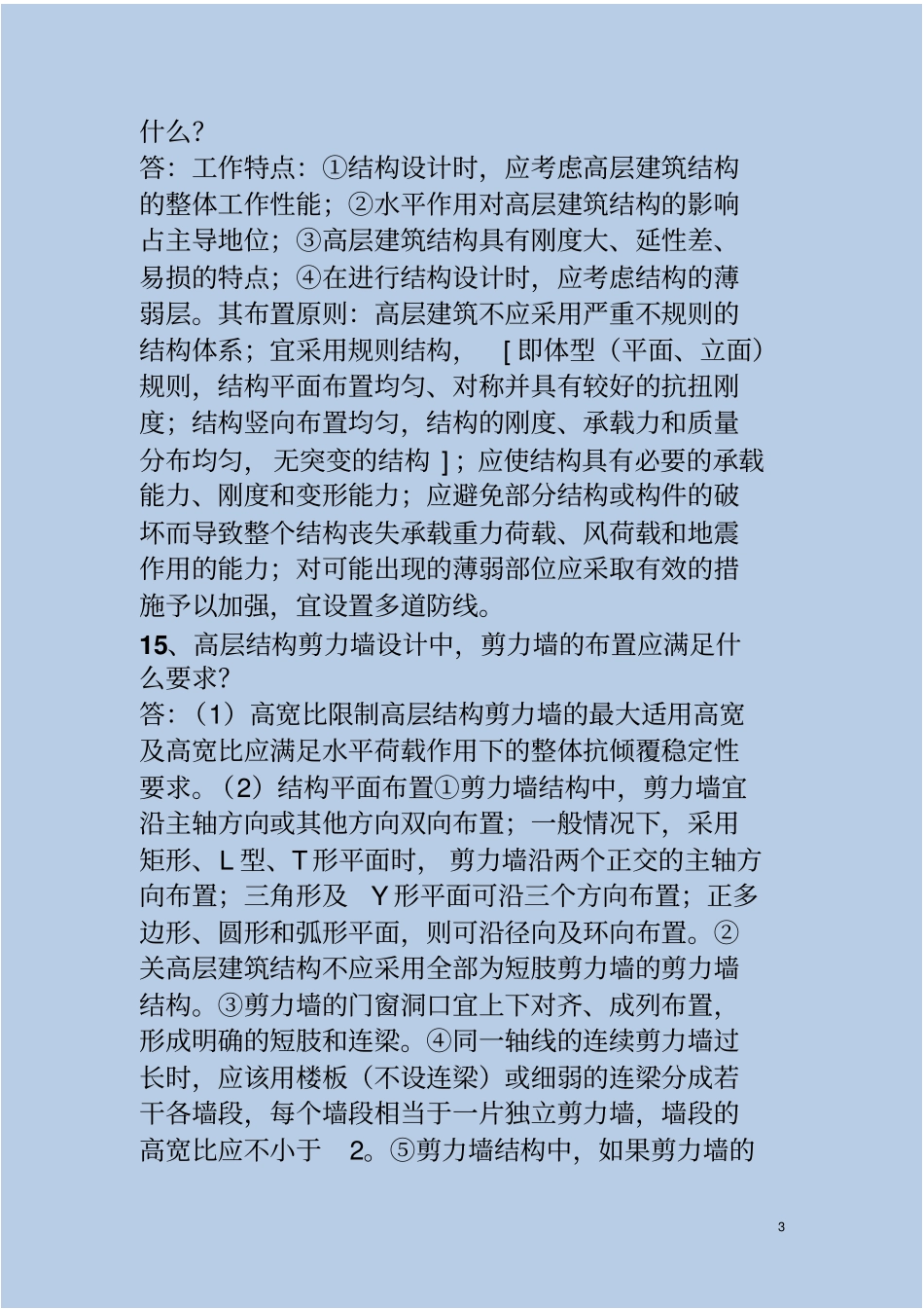 高层建筑结构设计简答题分析_第3页