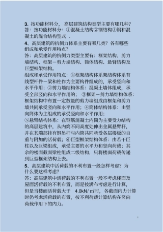 高层建筑结构设计简答题分析