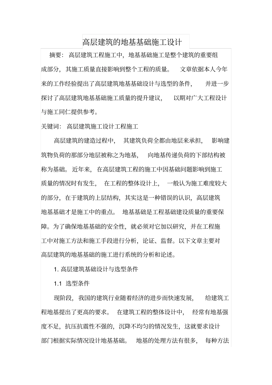 高层建筑的地基基础施工设计_第1页