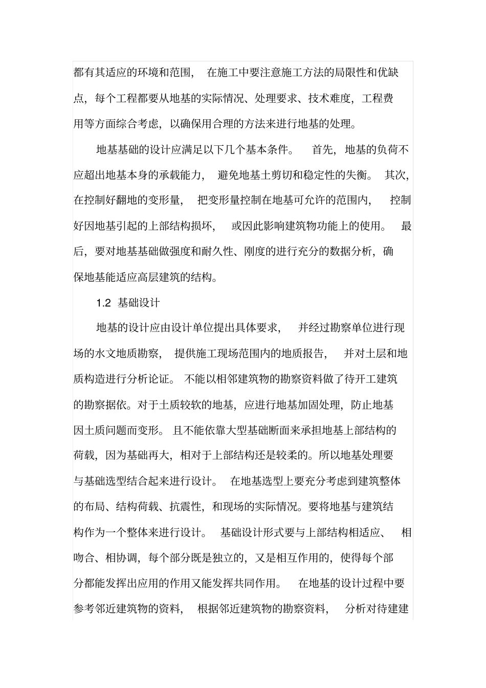 高层建筑的地基基础施工设计_第2页