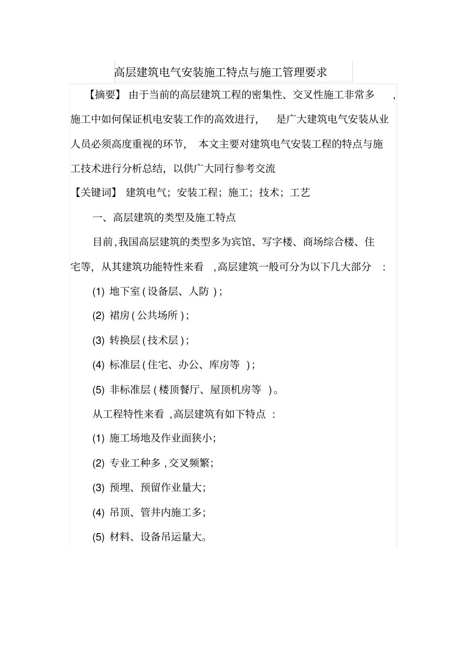 高层建筑电气安装施工特点与施工管理要求_第1页